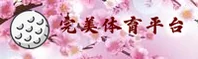 完美体育网址打不开了？点击获取最新链接直达官网